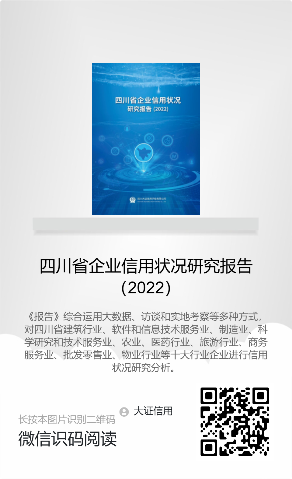 四川省企業(yè)信用狀況研究報告（2022）-分享海報.png