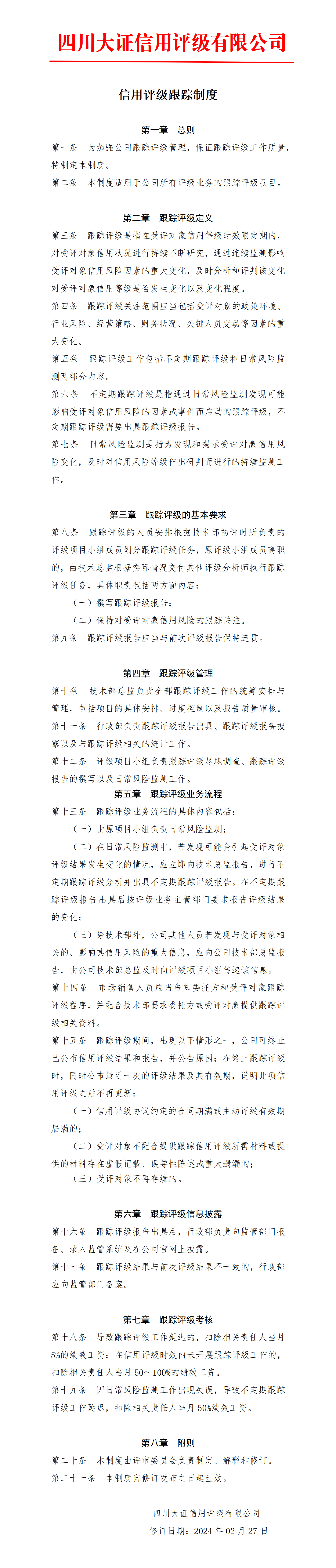 7-信用評(píng)級(jí)跟蹤制度_01.png