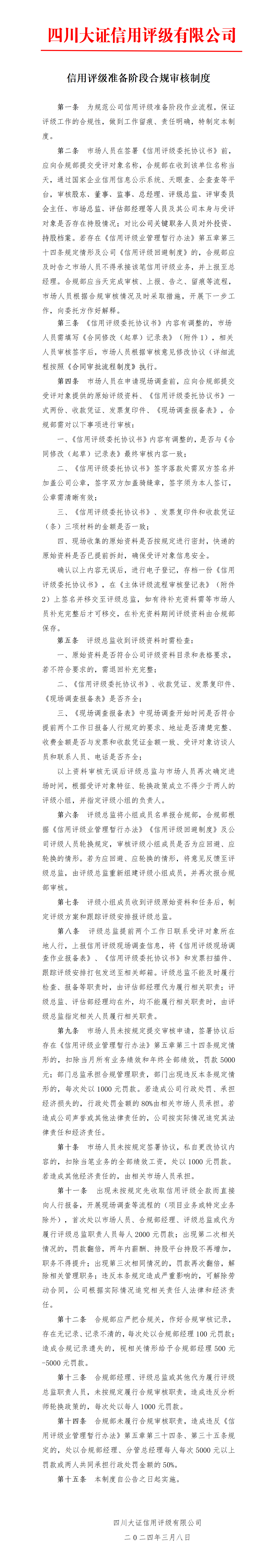 22-信用評級準備階段合規(guī)審核制度_01.png