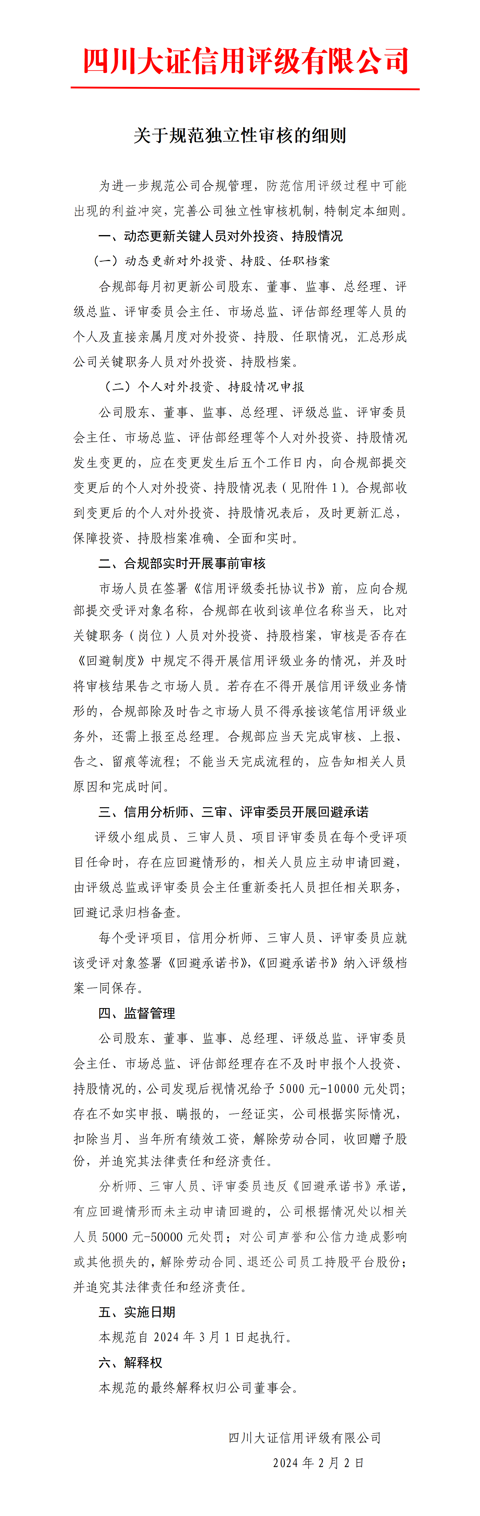 23-關(guān)于規(guī)范獨(dú)立性審核的細(xì)則_01.png